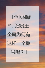 “小周璇”，演员王金凤为何有这样一个称号呢？