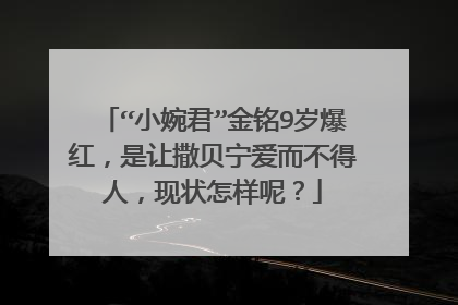 “小婉君”金铭9岁爆红，是让撒贝宁爱而不得人，现状怎样呢？