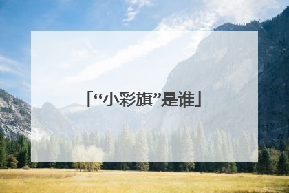 “小彩旗”是谁