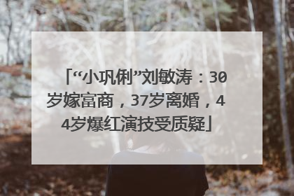 “小巩俐”刘敏涛:30岁嫁富商,37岁离婚,44岁爆红演技受质疑