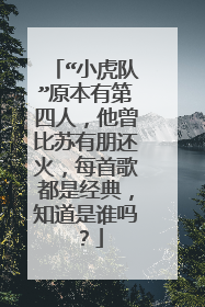 “小虎队”原本有第四人,他曾比苏有朋还火,每首歌都是经典,知道是谁吗?