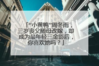 “小黄鸭”周冬雨，三岁丧父随母改嫁，却成为最年轻三金影后，你喜欢她吗？