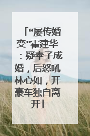 “屡传婚变”霍建华：疑奉子成婚，后怒吼林心如，开豪车独自离开