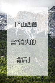 “山西首富”消失的背后