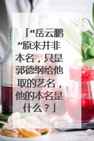 “岳云鹏”原来并非本名,只是郭德纲给他取的艺名,他的本名是什么?
