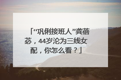 “巩俐接班人”龚蓓苾,44岁沦为三线女配,你怎么看?