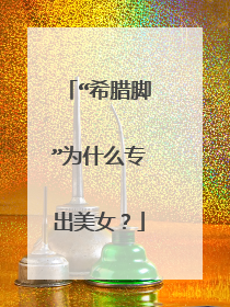 “希腊脚”为什么专出美女？