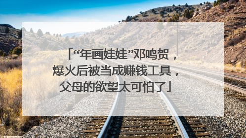 “年画娃娃”邓鸣贺,爆火后被当成赚钱工具,父母的欲望太可怕了