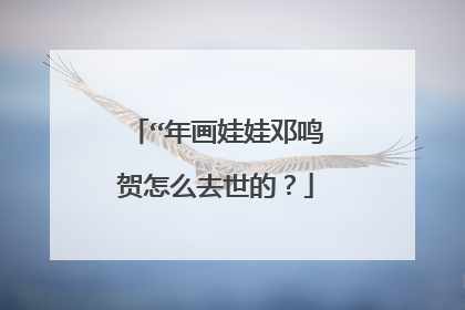 “年画娃娃邓鸣贺怎么去世的?