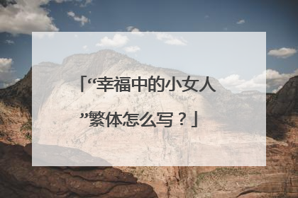 “幸福中的小女人”繁体怎么写？