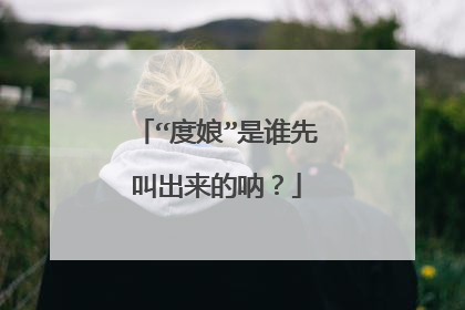 “度娘”是谁先叫出来的呐？