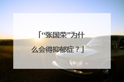 “张国荣”为什么会得抑郁症?