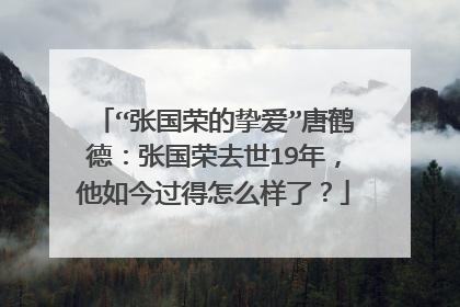 “张国荣的挚爱”唐鹤德：张国荣去世19年，他如今过得怎么样了？