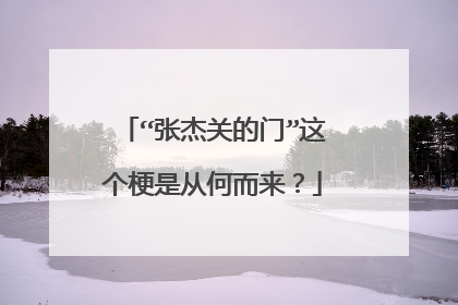 “张杰关的门”这个梗是从何而来?