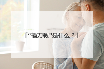 “插刀教”是什么?