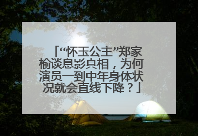 “怀玉公主”郑家榆谈息影真相,为何演员一到中年身体状况就会直线下降?