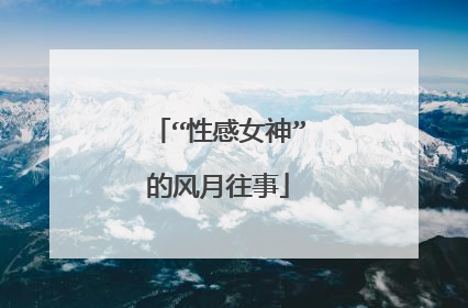 “性感女神”的风月往事