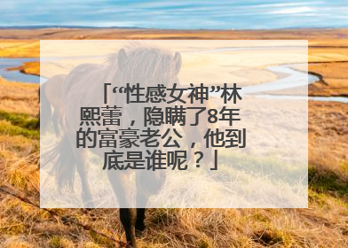 “性感女神”林熙蕾,隐瞒了8年的富豪老公,他到底是谁呢?