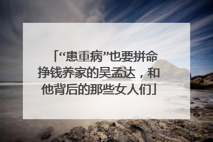 “患重病”也要拼命挣钱养家的吴孟达,和他背后的那些女人们