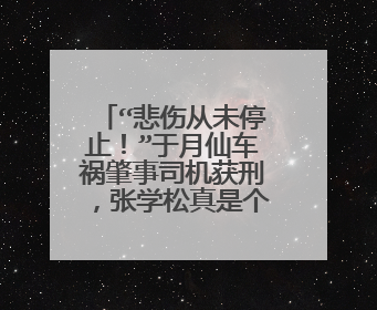 “悲伤从未停止！”于月仙车祸肇事司机获刑，张学松真是个深情之人吗？
