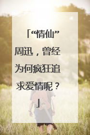 “情仙”周迅,曾经为何疯狂追求爱情呢?