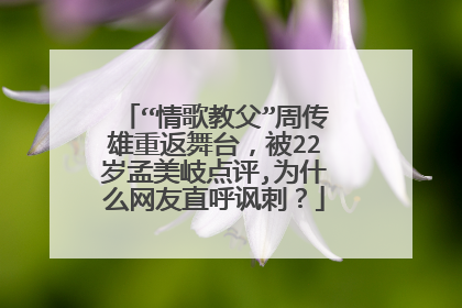 “情歌教父”周传雄重返舞台，被22岁孟美岐点评,为什么网友直呼讽刺？