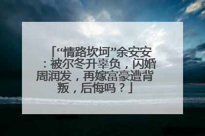 “情路坎坷”余安安：被尔冬升辜负，闪婚周润发，再嫁富豪遭背叛，后悔吗？