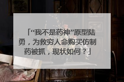 “我不是药神”原型陆勇，为救穷人命购买仿制药被抓，现状如何？