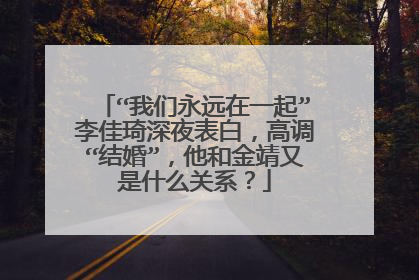 “我们永远在一起”李佳琦深夜表白，高调“结婚”，他和金靖又是什么关系？