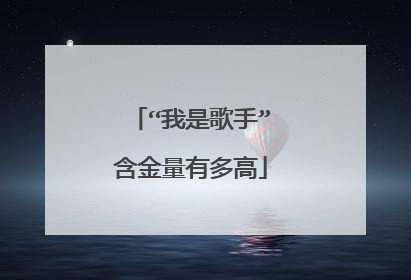 “我是歌手”含金量有多高