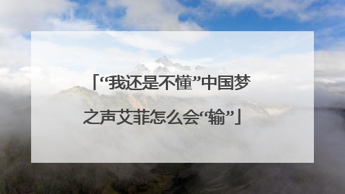 “我还是不懂”中国梦之声艾菲怎么会“输”