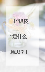 “扒皮”是什么意思？