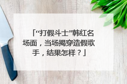 “打假斗士”韩红名场面，当场揭穿造假歌手，结果怎样？