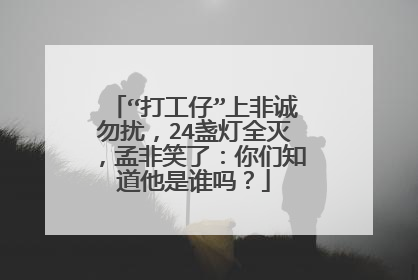 “打工仔”上非诚勿扰,24盏灯全灭,孟非笑了:你们知道他是谁吗?