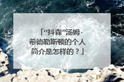“抖森”汤姆·希德勒斯顿的个人简介是怎样的？