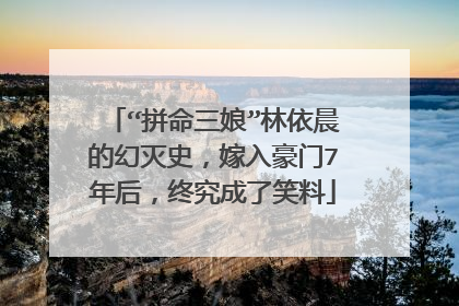 “拼命三娘”林依晨的幻灭史，嫁入豪门7年后，终究成了笑料