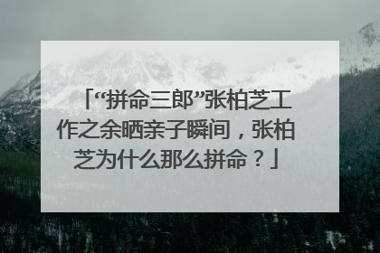 “拼命三郎”张柏芝工作之余晒亲子瞬间，张柏芝为什么那么拼命？