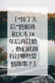 “拉丁天后”詹妮弗和大本18年后再订婚,他们此前有过哪些爱情故事?