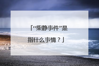 “柴静事件”是指什么事情?