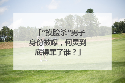 “摸脸杀”男子身份被曝，何炅到底得罪了谁？