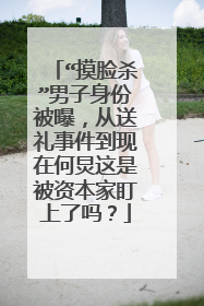 “摸脸杀”男子身份被曝，从送礼事件到现在何炅这是被资本家盯上了吗？