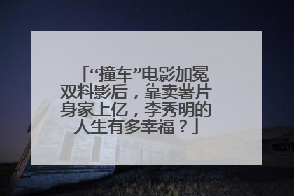 “撞车”电影加冕双料影后,靠卖薯片身家上亿,李秀明的人生有多幸福?