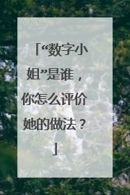 “数字小姐”是谁,你怎么评价她的做法?