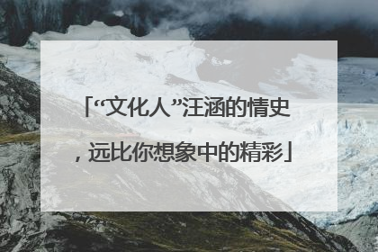 “文化人”汪涵的情史,远比你想象中的精彩