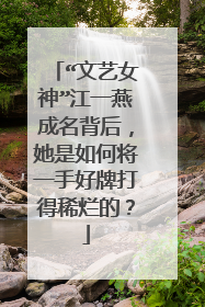 “文艺女神”江一燕成名背后，她是如何将一手好牌打得稀烂的？