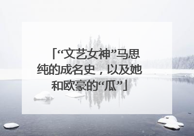 “文艺女神”马思纯的成名史，以及她和欧豪的“瓜”