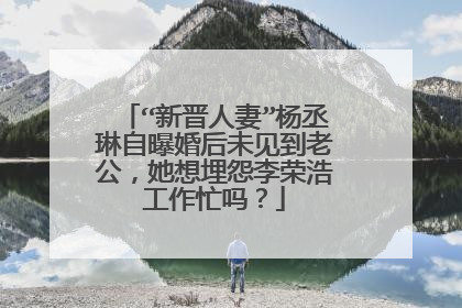 “新晋人妻”杨丞琳自曝婚后未见到老公,她想埋怨李荣浩工作忙吗?