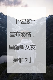 “星爵”宣布恋情,星爵新女友是谁?
