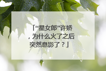 “星女郎”许娇,为什么火了之后突然息影了?