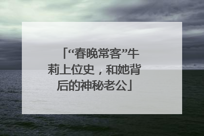 “春晚常客”牛莉上位史，和她背后的神秘老公